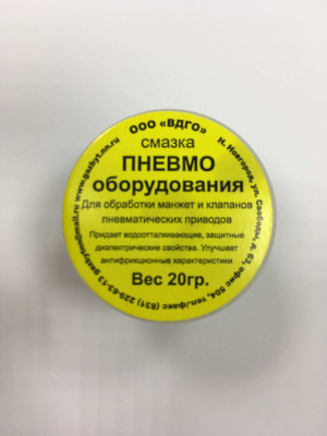 Смазка для пневмооборудования, 20 г