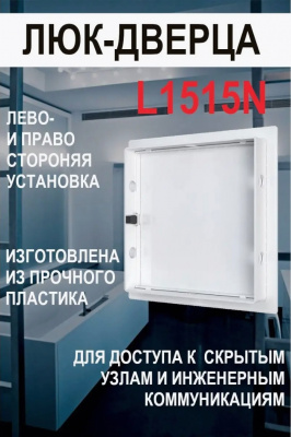 Люк-дверца L1515N ревизионный, нажимной, 172x172 мм, фланец 150x150 мм