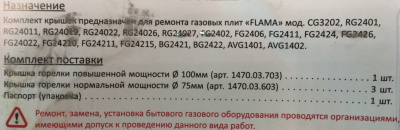 Крышки горелок газовой плиты FLAMA (комплект 4 штуки)