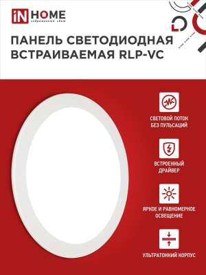 Панель светодиодная IN HOME RLP-VC, 36 Вт, 4000 К, 220 мм, 2880 лм, IP40 (круг)