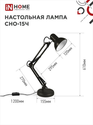 Светильник на основании + струбцина IN HOME СНО-15Ч, чёрный, под цоколь Е27