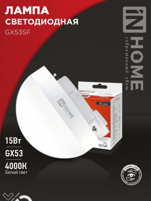 Лампа LED IN HOME GX53SF-VC, 15 Вт, 4000 К, 230 В, 1500 лм