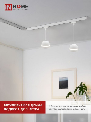 Светильник IN HOME TP-GX53-TL 81RW подвесной, трековый, с подсветкой, белый, серия TOP-LINE