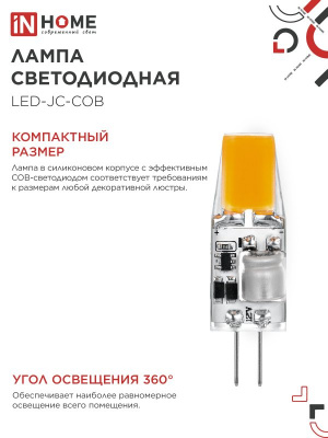 Лампа LED IN HOME JC-COB, G4, 12 В, 5 Вт, 4000 К, 520 лм