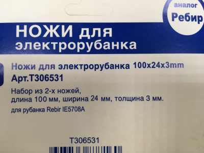 Ножи к электрорубанку 100x24x3 мм (подходят для рубанка Rebir IE5708A)