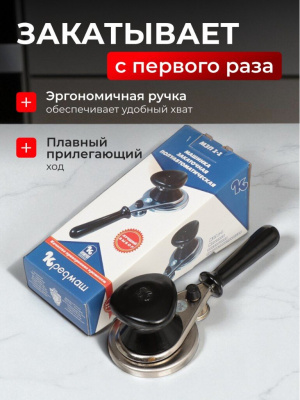 Машинка закаточная Кредмаш МЗП1-1 полуавтоматическая