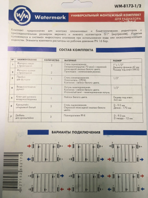 Универсальный монтажный комплект WM для радиатора, 1" x 1/2" x 42 мм, c 3-я кронштейнами