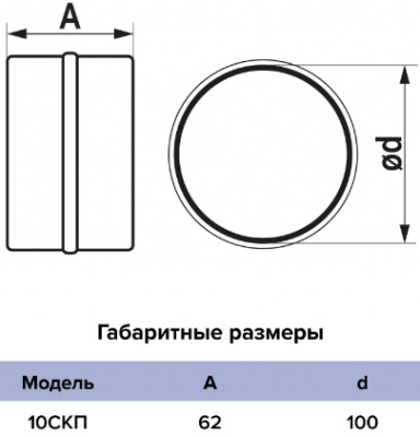 Соединитель для воздуховодов, Ø100 мм