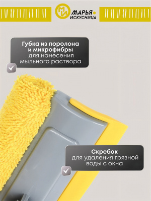 Швабра-окномойка Марья Искусница, микрофибра, резина, 130х25 см, жёлтая, телескопическая ручка