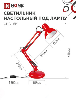 Светильник на основании + струбцина IN HOME СНО-15К, красный, под цоколь Е27
