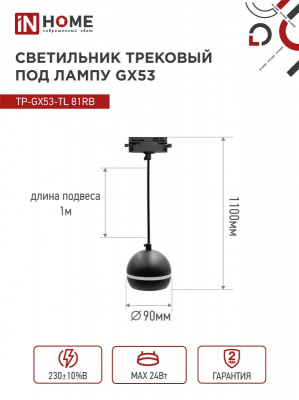Светильник IN HOME TP-GX53-TL 81RB подвесной, трековый, с подсветкой, чёрный, серия TOP-LINE