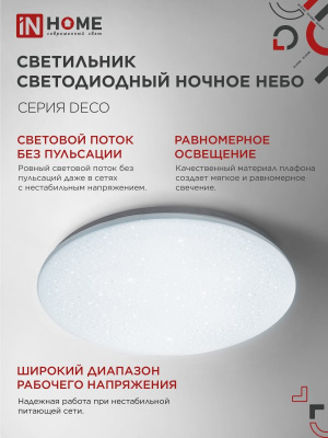 Светильник LED IN HOME DECO "НОЧНОЕ НЕБО", 36 Вт, 6500 К, 380x55 мм, IP40