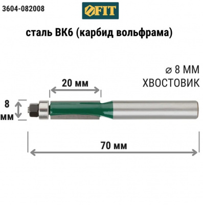 Фреза кромочная FIT для выборки паза заподлицо, нижний подшипник, Ø8 мм, Н-20 мм, L-70 мм
