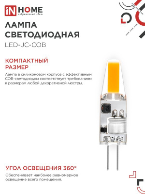 Лампа LED IN HOME JC-COB, G4, 12 В, 3 Вт, 6500 К, 310 лм