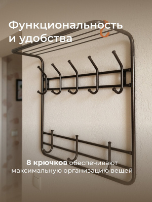 Вешалка настенная с полкой, 2-х ярусная, 8 крючков, 60х22х58 см, чёрная
