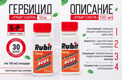 Гербицид Rubit "Санти" от любых сорняков, 100 мл